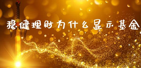 稳健理财为什么显示基金_https://www.ltsssb.com_基金频道_第1张
