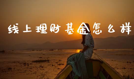 线上理财基金怎么样_https://www.ltsssb.com_基金频道_第1张