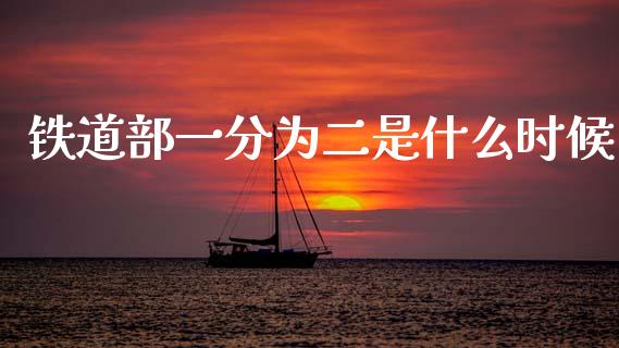 铁道部一分为二是什么时候_https://www.ltsssb.com_期货密码_第1张