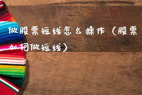 做股票短线怎么操作（股票如何做短线）_https://www.ltsssb.com_股票理论_第1张