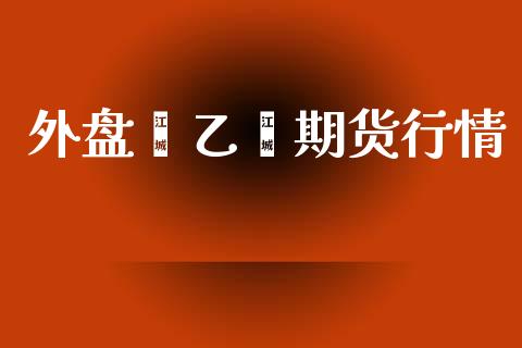 外盘苯乙烯期货行情_https://www.ltsssb.com_期货在线_第1张