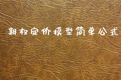 期权定价模型简单公式_https://www.ltsssb.com_期货在线_第1张