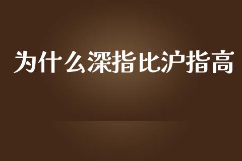 为什么深指比沪指高_https://www.ltsssb.com_基金频道_第1张