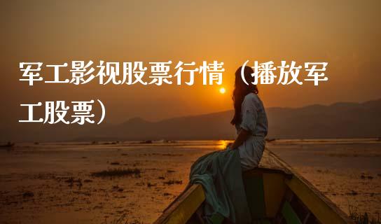 军工影视股票行情（播放军工股票）_https://www.ltsssb.com_新股数据_第1张