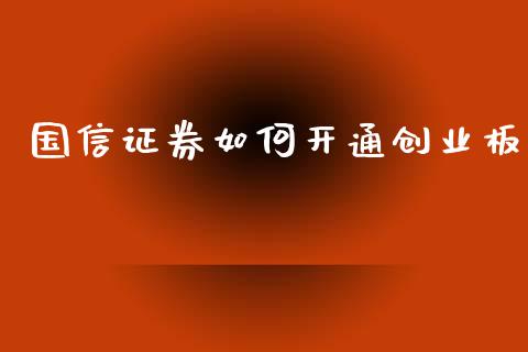 国信证券如何开通创业板_https://www.ltsssb.com_期货在线_第1张