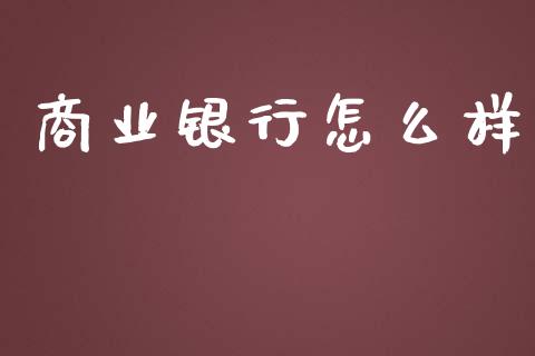 商业银行怎么样_https://www.ltsssb.com_期货行情_第1张