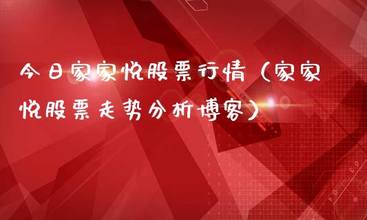 今日家家悦股票行情（家家悦股票走势分析博客）_https://www.ltsssb.com_股市分析_第1张