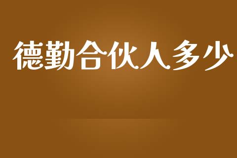 德勤合伙人多少_https://www.ltsssb.com_期货在线_第1张