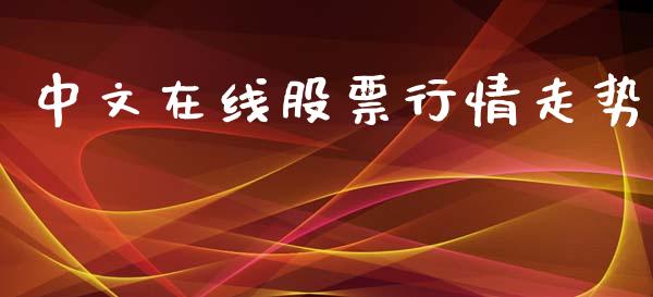 中文在线股票行情走势_https://www.ltsssb.com_股市分析_第1张