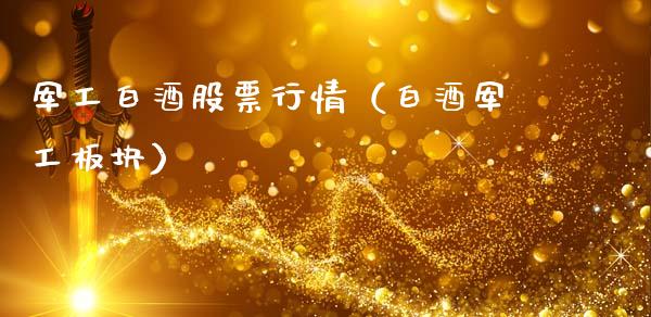 军工白酒股票行情（白酒军工板块）_https://www.ltsssb.com_股市分析_第1张