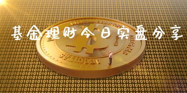 基金理财今日实盘分享_https://www.ltsssb.com_基金频道_第1张
