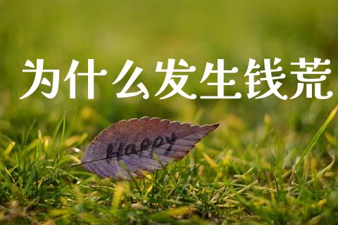 为什么发生钱荒_https://www.ltsssb.com_期货行情_第1张