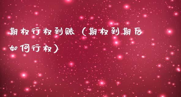 期权行权到账（期权到期后如何行权）_https://www.ltsssb.com_期货密码_第1张