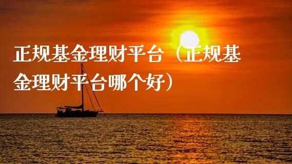 正规基金理财平台（正规基金理财平台哪个好）_https://www.ltsssb.com_基金频道_第1张