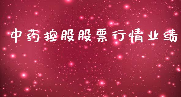 中药控股股票行情业绩_https://www.ltsssb.com_股市分析_第1张