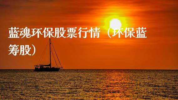 蓝魂环保股票行情（环保蓝筹股）_https://www.ltsssb.com_新股数据_第1张