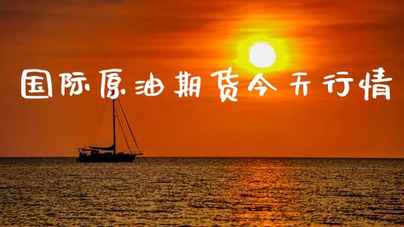 国际原油期货今天行情_https://www.ltsssb.com_期货在线_第1张