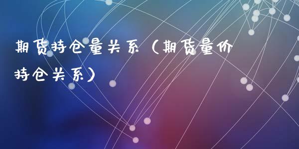 期货持仓量关系（期货量价持仓关系）_https://www.ltsssb.com_期货密码_第1张