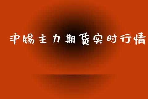 沪锡主力期货实时行情_https://www.ltsssb.com_期货行情_第1张
