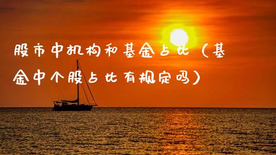 股市中机构和基金占比（基金中个股占比有规定吗）_https://www.ltsssb.com_基金频道_第1张