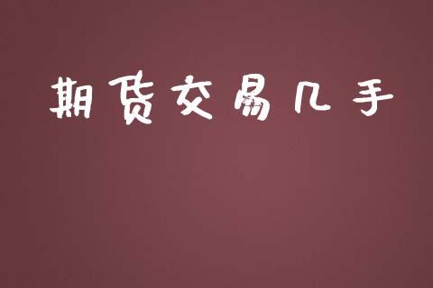 期货交易几手_https://www.ltsssb.com_期货密码_第1张