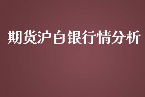 期货沪白银行情分析_https://www.ltsssb.com_期货行情_第1张