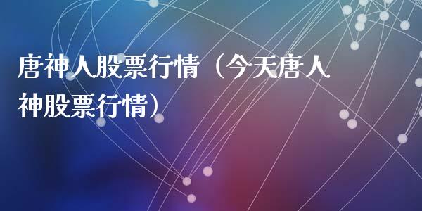 唐神人股票行情（今天唐人神股票行情）_https://www.ltsssb.com_新股数据_第1张
