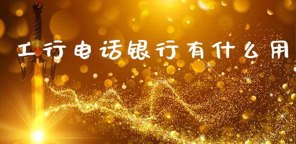 工行电话银行有什么用_https://www.ltsssb.com_基金频道_第1张
