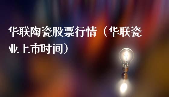 华联陶瓷股票行情（华联瓷业上市时间）_https://www.ltsssb.com_新股数据_第1张