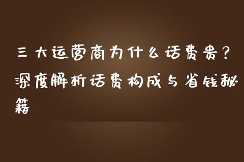三大运营商为什么话费贵？深度解析话费构成与省钱秘籍_https://www.ltsssb.com_新股数据_第1张