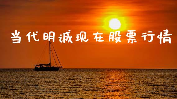 当代明诚现在股票行情_https://www.ltsssb.com_股市分析_第1张