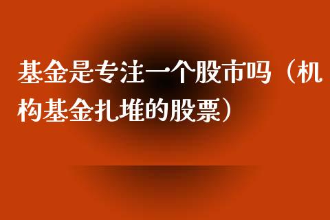 基金是专注一个股市吗（机构基金扎堆的股票）_https://www.ltsssb.com_基金频道_第1张