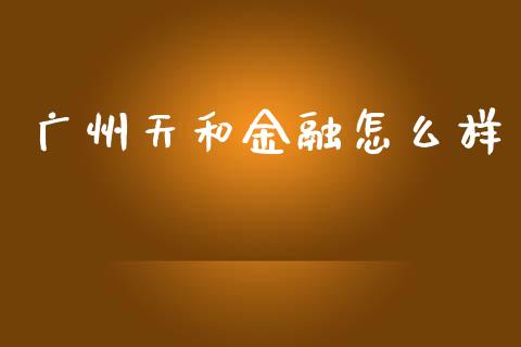广州天和金融怎么样_https://www.ltsssb.com_期货密码_第1张