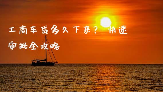 工商车贷多久下来？ 快速审批全攻略_https://www.ltsssb.com_股票理论_第1张
