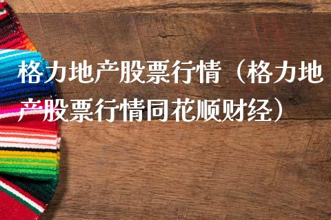 格力地产股票行情（格力地产股票行情同花顺财经）_https://www.ltsssb.com_股票理论_第1张