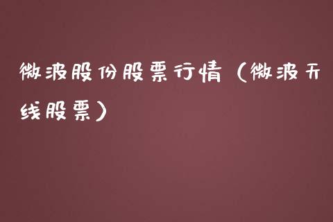 微波股份股票行情（微波天线股票）_https://www.ltsssb.com_股市分析_第1张