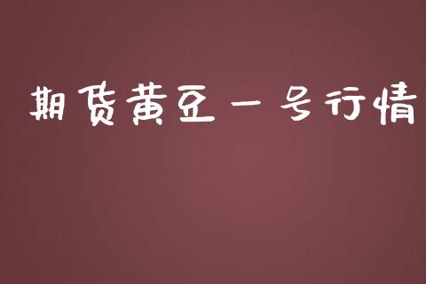 期货黄豆一号行情_https://www.ltsssb.com_期货在线_第1张