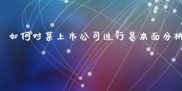 如何对某上市公司进行基本面分析_https://www.ltsssb.com_期货在线_第1张