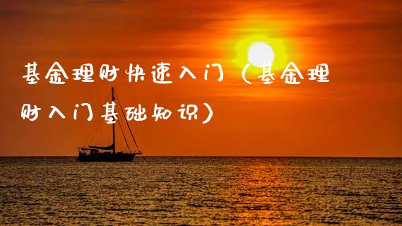 基金理财快速入门（基金理财入门基础知识）_https://www.ltsssb.com_基金频道_第1张