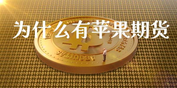 为什么有苹果期货_期货行情_第1张_IT财经网 为什么有苹果期货_https://www.ltsssb.com_期货行情_第1张