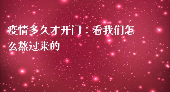 疫情多久才开门：看我们怎么熬过来的_https://www.ltsssb.com_期货行情_第1张