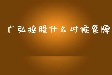 广弘控股什么时候复牌_https://www.ltsssb.com_国际财经_第1张