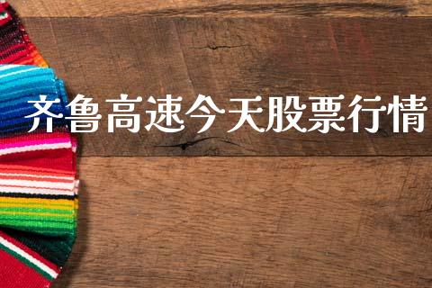齐鲁高速今天股票行情_https://www.ltsssb.com_股市分析_第1张