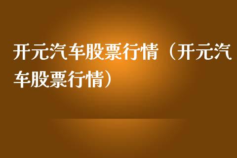 开元汽车股票行情（开元汽车股票行情）_https://www.ltsssb.com_股市分析_第1张