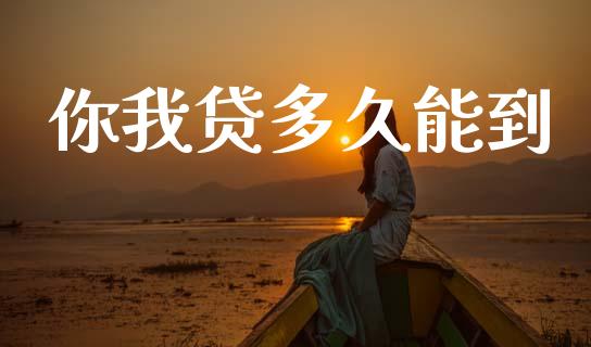 你我贷多久能到_https://www.ltsssb.com_期货行情_第1张