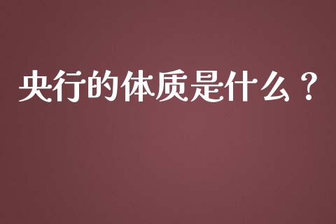 央行的体质是什么？_https://www.ltsssb.com_期货密码_第1张