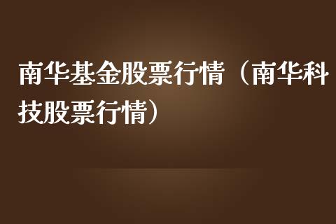 南华基金股票行情（南华科技股票行情）_https://www.ltsssb.com_股市分析_第1张