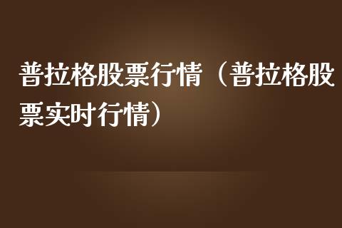 普拉格股票行情（普拉格股票实时行情）_https://www.ltsssb.com_新股数据_第1张