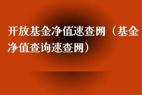开放基金净值速查网（基金净值查询速查网）_https://www.ltsssb.com_国际财经_第1张
