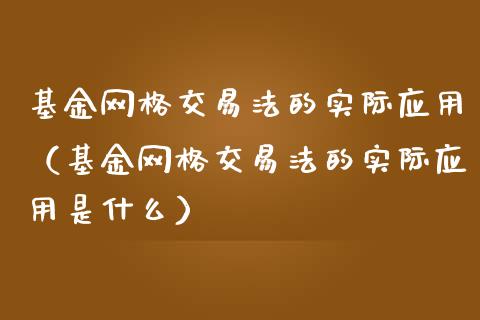 基金网格交易法的实际应用（基金网格交易法的实际应用是什么）_https://www.ltsssb.com_国际财经_第1张